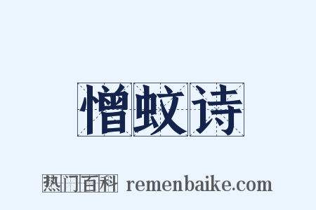 憎蚊诗是什么意思的图片